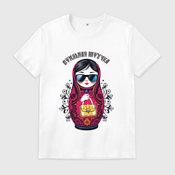 Футболка хлопковая мужская Стильная штучка - матрёшка модница, цвет: белый