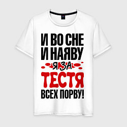 Мужская футболка За тестя всех порву