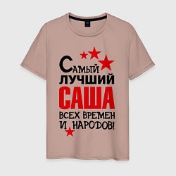 Мужская футболка Самый лучший Саша