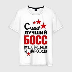 Мужская футболка Самый лучший босс