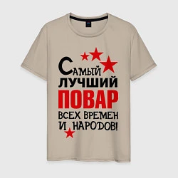 Мужская футболка Самый лучший повар