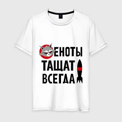 Мужская футболка Еноты тащат всегда