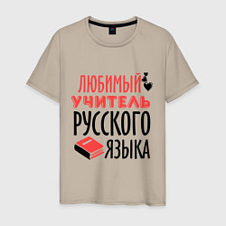 Мужская футболка Учитель русского языка