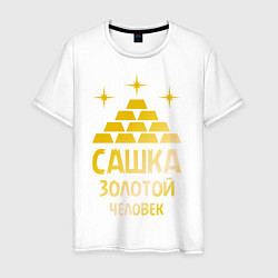 Мужская футболка Сашка - золотой человек (gold)