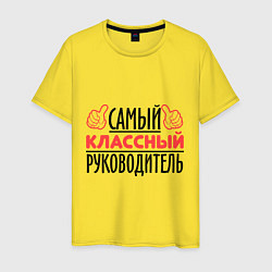 Мужская футболка Самый классный руководитель
