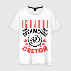 Мужская футболка Окольцован Светой