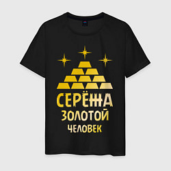 Мужская футболка Серёжа - золотой человек (gold)