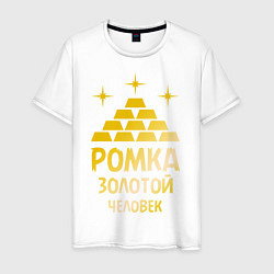 Мужская футболка Ромка - золотой человек (gold)