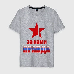 Мужская футболка Правда за нами (Россия)