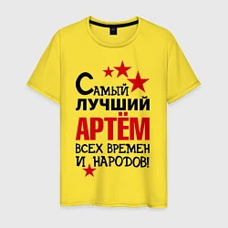 Мужская футболка Самый лучший Артём