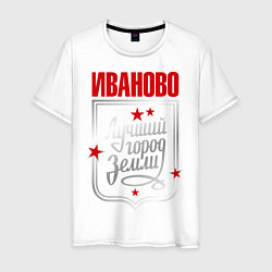 Мужская футболка Иваново - лучший город земли