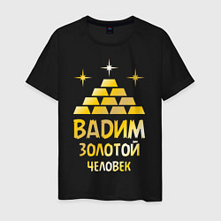 Мужская футболка Вадим - золотой человек (gold)