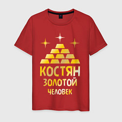 Мужская футболка Костян - золотой человек (gold)