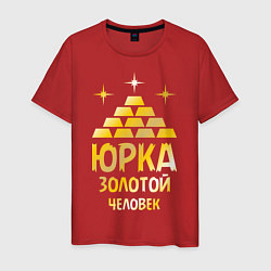 Мужская футболка Юрка - золотой человек (gold)