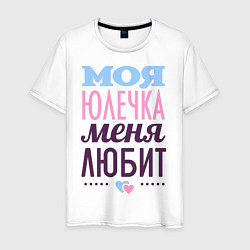 Футболка хлопковая мужская Юлечка меня любит, цвет: белый