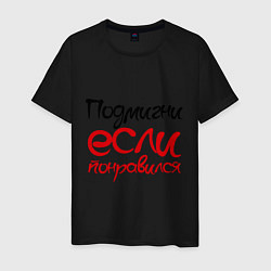 Футболка хлопковая мужская Подмигни (мужская), цвет: черный