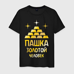 Мужская футболка Пашка - золотой человек (gold)