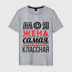 Мужская футболка Моя жена самая классная