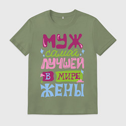 Футболка хлопковая мужская Муж самой лучшей жены, цвет: авокадо
