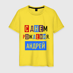 Футболка хлопковая мужская С днем рождения, Андрей, цвет: желтый