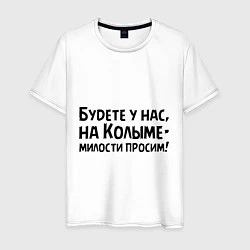 Мужская футболка Будете у нас, на Колыме- милости просим!