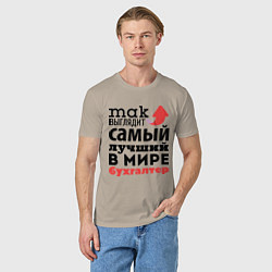 Футболка хлопковая мужская Так выглядит бухгалтер, цвет: миндальный — фото 2