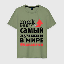 Мужская футболка Так выглядит бухгалтер