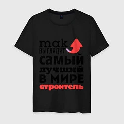 Мужская футболка Так выглядит строитель