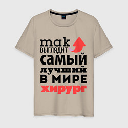 Мужская футболка Так выглядит хирург