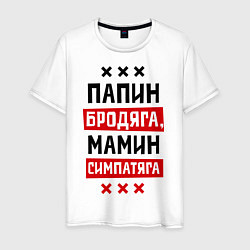 Мужская футболка Папин бродяга, мамин симпатяга