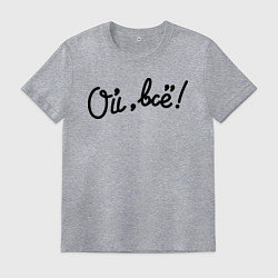 Футболка хлопковая мужская Ой, всё!, цвет: меланж