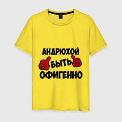 Мужская футболка Андрюхой быть офигенно