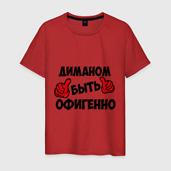 Мужская футболка Диманом быть офигенно