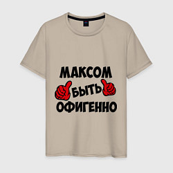 Мужская футболка Максом быть офигенно