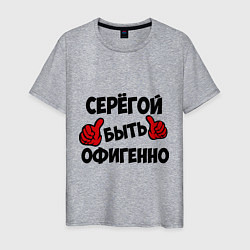 Мужская футболка Серёгой быть офигенно