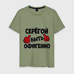 Мужская футболка Серёгой быть офигенно