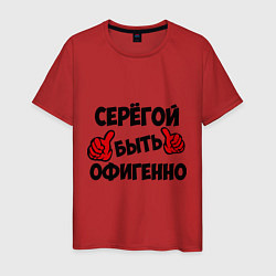 Мужская футболка Серёгой быть офигенно