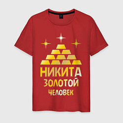 Мужская футболка Никита - золотой человек (gold)