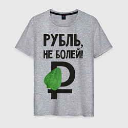 Мужская футболка Рубль, не болей