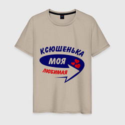 Футболка хлопковая мужская Ксюшенька моя любимая, цвет: миндальный