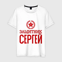 Мужская футболка Защитник Сергей