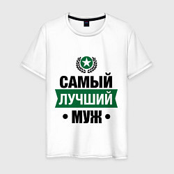 Мужская футболка Самый лучший муж