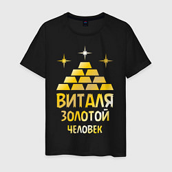 Мужская футболка Виталя - золотой человек (gold)
