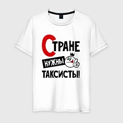 Мужская футболка Стране нужны таксисты