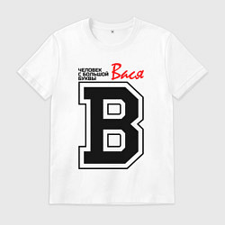 Мужская футболка Вася - человек с большой буквы