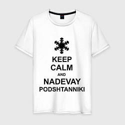 Футболка хлопковая мужская Keep Calm & Nadevai Podshtanniki, цвет: белый