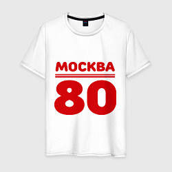 Футболка хлопковая мужская Москва 80, цвет: белый