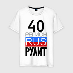 Мужская футболка 40 регион рулит
