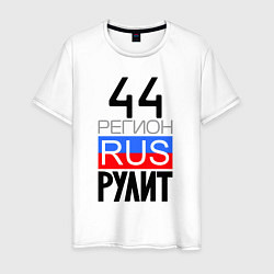 Мужская футболка 44 регион рулит