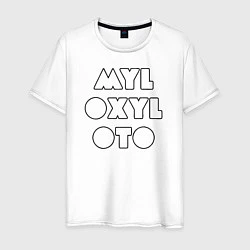 Мужская футболка MYLOXYLOTO